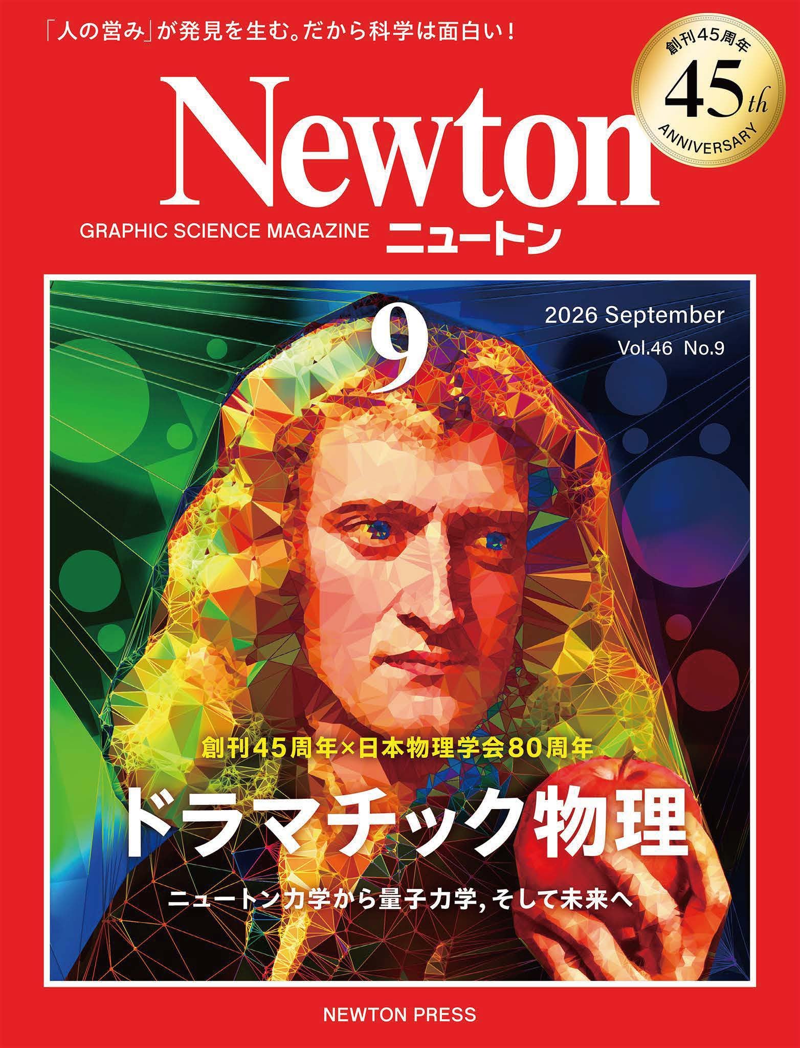 Newton(ニュートン) 2026年9月号 [雑誌] | ニュートンプレス |本